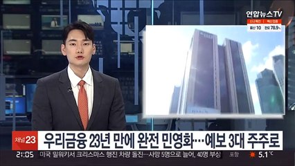 우리금융 23년 만에 완전 민영화…예보 3대 주주로