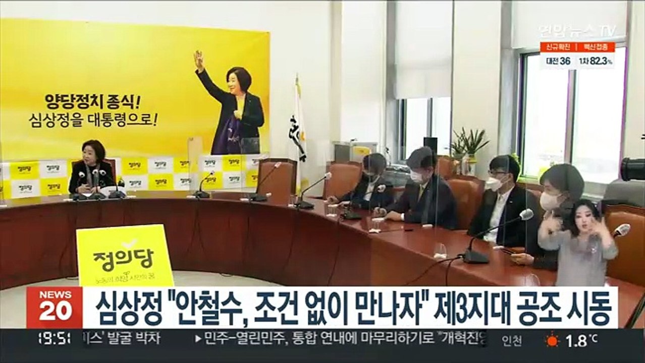심상정 "안철수, 조건 없이 만나자" 제3지대 공조 시동