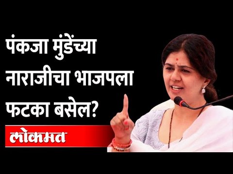 पंकजा मुंडे यांच्या नाराजीमुळे भाजपची अडचण होणार? | Pankaja Munde | BJP | Devendra Fadnavis