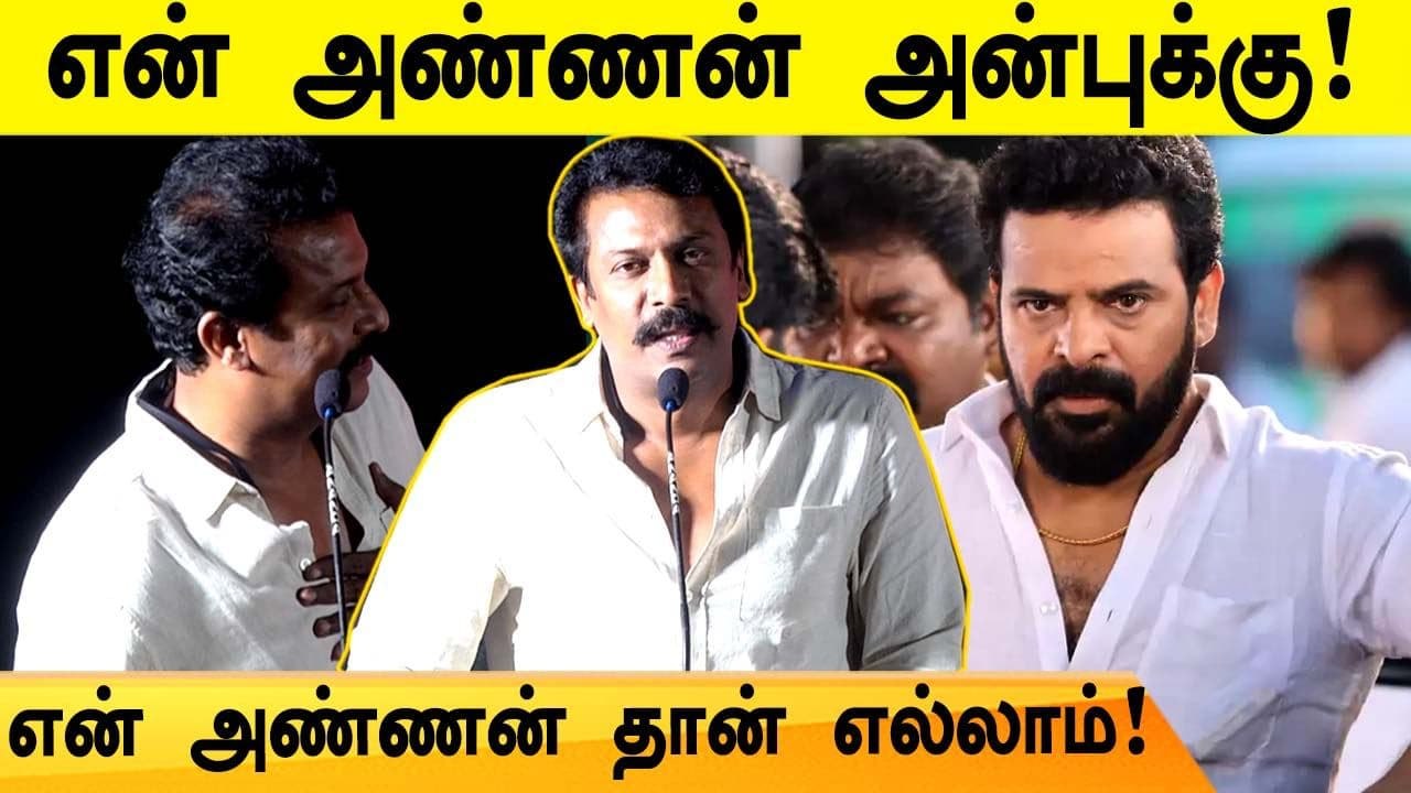 Ameer அண்ணனை புகழ்ந்து பேசிய Samuthirakani Speech in Naan Kadavul Illai