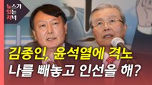 [뉴있저] 이재명 '선대위 쇄신' 첫 행보...김종인, 윤석열 인사에 격노? / YTN
