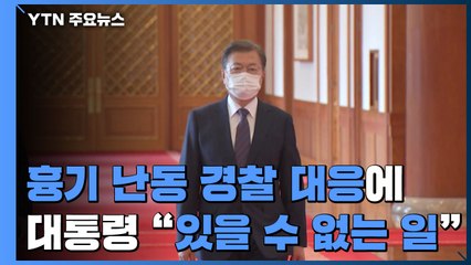 文 "있을 수 없는 일"...흉기 난동 경찰 대응 질타 / YTN