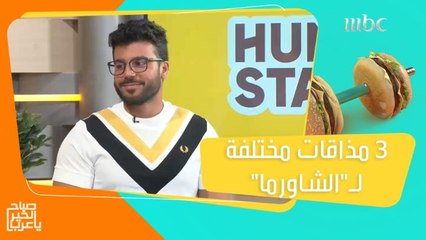 عبد الرحمن بخش يختبر مذاق الشاورما من 3 مطاعم مختلفة مع هنقرستيشن