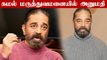 Kamal Hassan -கு கொரோனா தொற்று உறுதி  | Bigg Boss 5 Tamil, Isaivani