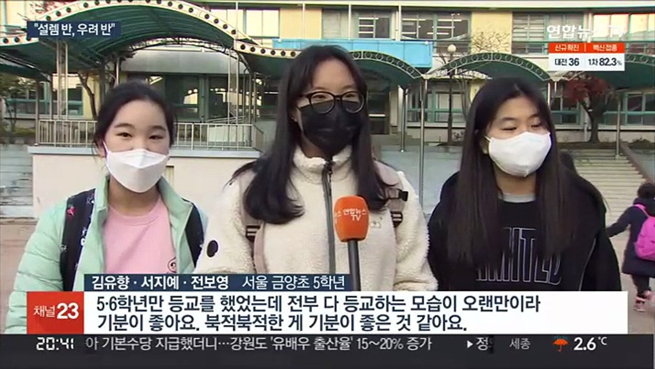 2년 만에 전면 등교…설렘 반 우려 반
