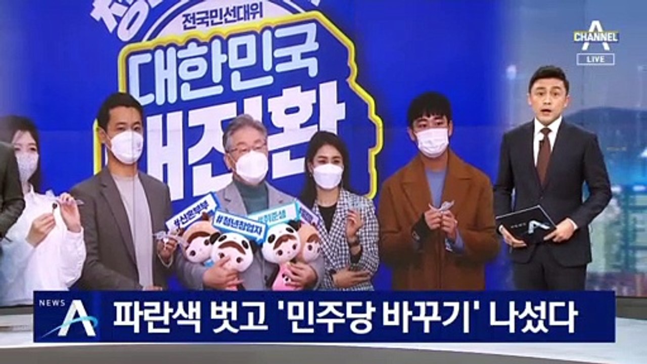 이재명, 파란색 점퍼 벗고 ‘민주당 바꾸기’ 나섰다