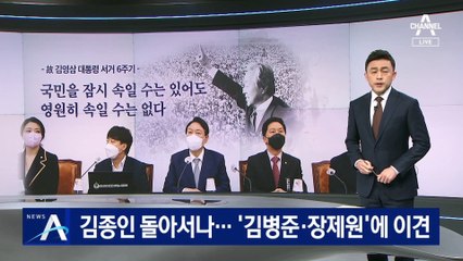 김종인 돌아서나…윤석열과 ‘김병준·장제원’에 이견