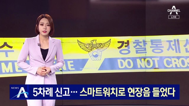 5차례 신고…경찰, 스마트워치 통해 ‘범행 현장음’ 들어