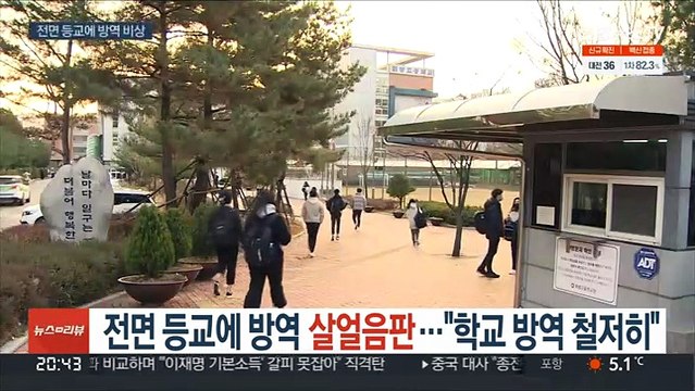 전면등교에 방역 '살얼음판'… 학교 방역 철저