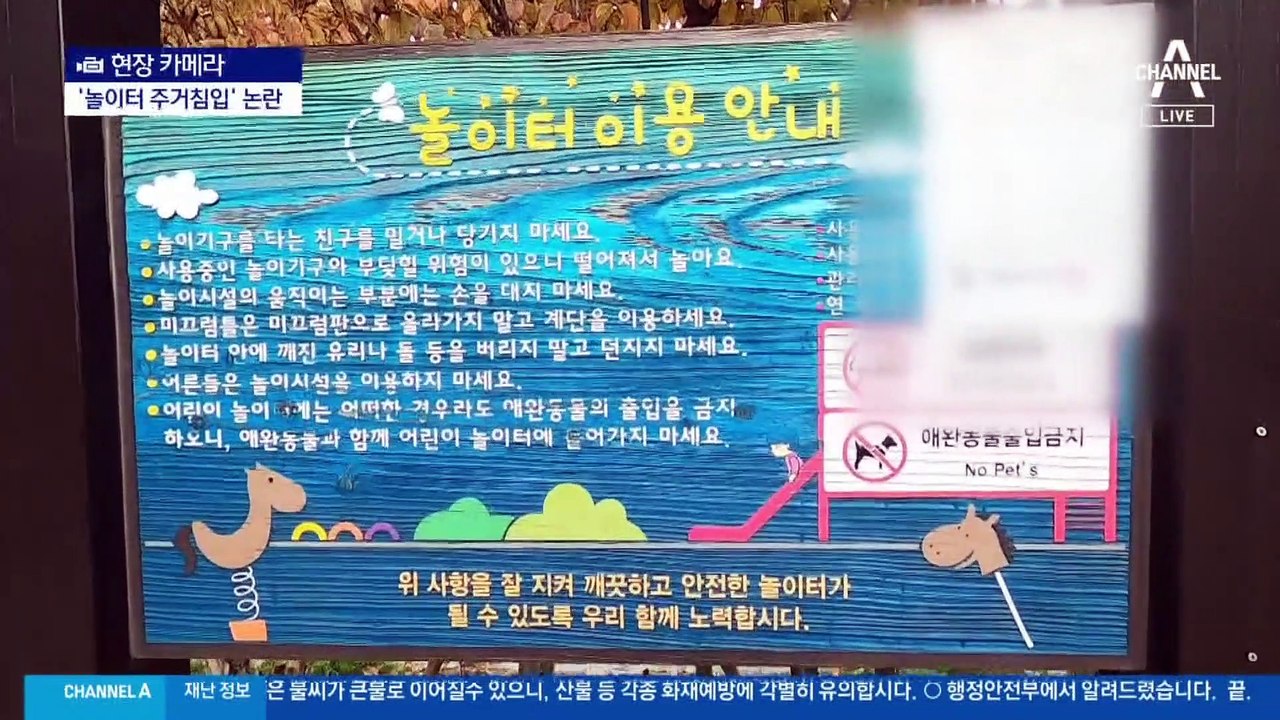 [현장 카메라]아이들 놀 곳이 없다…어른들의 놀이터 갈등