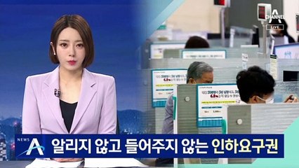 알리지 않고 들어주지 않는 ‘그림의 떡’ 금리인하요구권