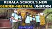 Kerala school introduces unisex uniforms for gender neutrality | Valayanchirangara | Oneindia News