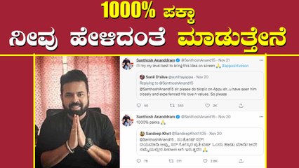 ಸಂತೋಷ್ ಅನಂದ್ ರಾಮ್ ಮುಂದೆ ಅಭಿಮಾನಿಗಳು ಇಟ್ಟ ಬೆಡಿಕೆ ಏನು