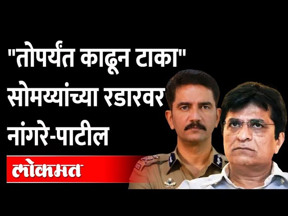 किरीट सोमय्यांचा विश्वास नांगरे-पाटलांच्या पत्नीवर बेनामी कारखाना विकत घेतल्याचा आरोप- Kirit Somaiya