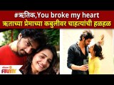 Hruta Durgule's Real Life Love Story | ऋताच्या प्रेमाच्या कबुलीवर चाहत्यांची हळहळ | Prateek Shah