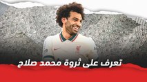 ما هى قيمة ثروة محمد صلاح؟