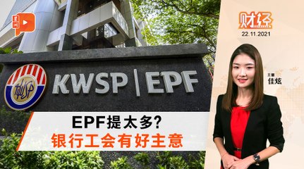 财经Espresso ｜ EPF少很多  银行工会要政府补回