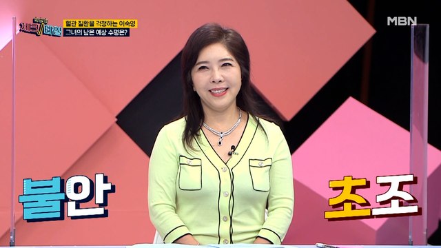 혈관 질환을 걱정하는 이숙영! 남은 예상 수명은?