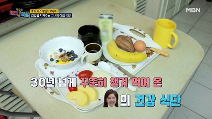 요거트에 강황 가루? 건강을 지켜주는 이숙영의 아침 식단