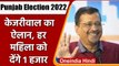 Punjab Election 2022: Arvind Kejriwal का बड़ा ऐलान, हर महिला को देंगे 1000 रुपये! | वनइंडिया हिंदी