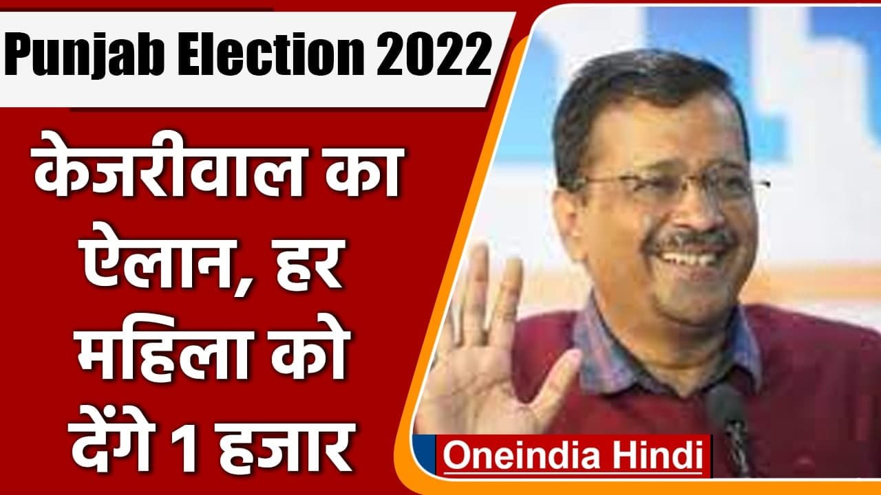 Punjab Election 2022: Arvind Kejriwal का बड़ा ऐलान, हर महिला को देंगे 1000 रुपये! | वनइंडिया हिंदी