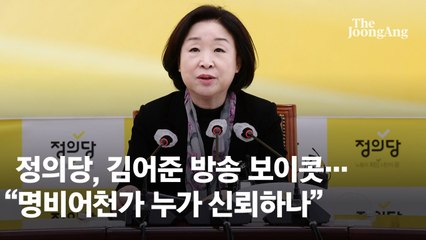 정의당, 김어준 방송 보이콧…"명비어천가 누가 신뢰하냐"