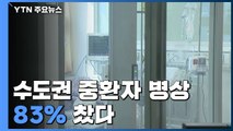 수도권 중환자 병상 83% 찼다...위험도 '매우 높음' / YTN