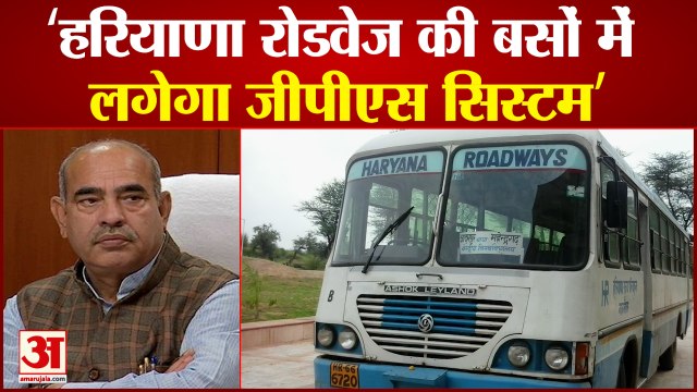 Haryana Roadways Bus Will Be Equipped With GPS| हरियाणा रोडवेज की बसों में लगेगा जीपीएस सिस्टम