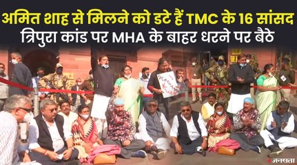 त्रिपुरा मामले पर शाह के दफ्तर के बाहर TMC सांसदों का धरना, SC ने सुनवाई के लिए भरी हामी