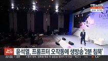 윤석열, 프롬프터 오작동에 생방송 '2분 침묵'