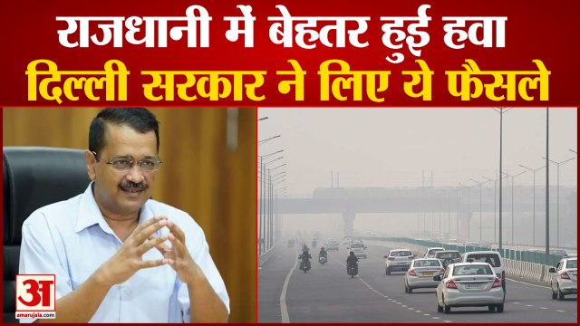 Delhi Government On Air Pollution | वायु गुणवत्ता सूचकांक में सुधार,केजरीवाल सरकार ने लिए अहम फैसले