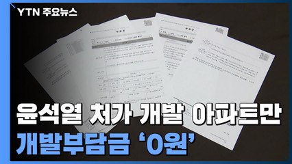 윤석열 처가 개발 아파트만 개발부담금 '0원'...경찰 수사 대상 / YTN