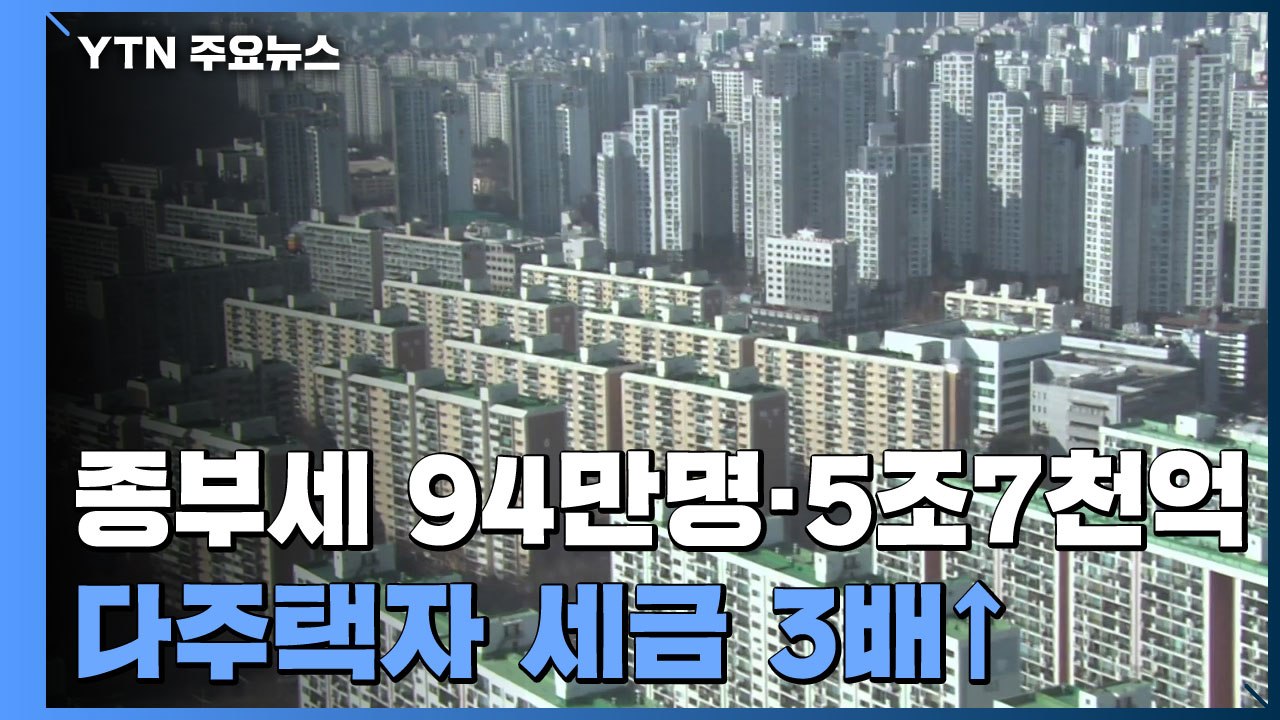 종부세 '94만 명·5조 7천억' 부과...다주택자 세금 3배↑ / YTN