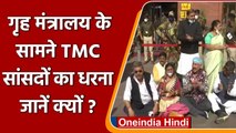 TMC Protests In Delhi: Amit Shah से मुलाकात नहीं होने पर धरने पर बैठे TMC सांसद | वनइंडिया हिंदी