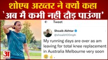 Shoaib Akhtar Knee Replacement Surgery | घुटने की रिप्लेसमेंट सर्जरी के लिए जाएंगे Melbourne