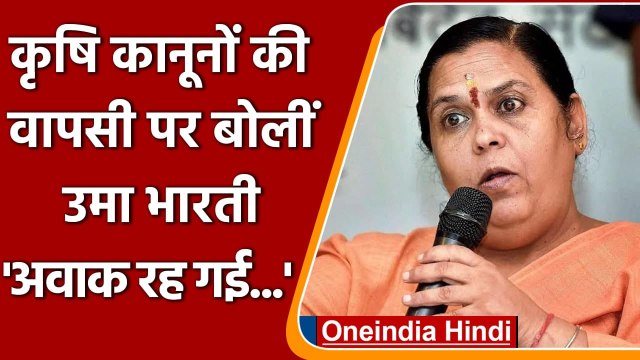 Farm Laws Repealed पर Uma Bharti ने जताई हैरानी, ट्वीट कर कही ये बात | PM Modi | वनइंडिया हिंदी