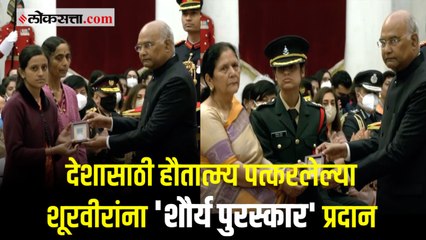 बलिदान दिलेल्या जवानांच्या कार्याचा राष्ट्रपतींच्या हस्ते शौर्य पुरस्कार देऊन गौरव