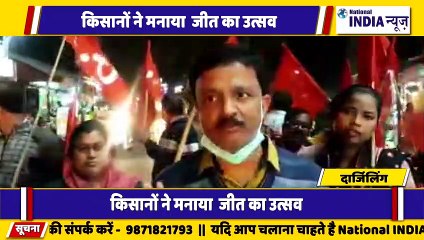 बंगाल के दार्जिलिंग में किसानों ने किसान काला कानून जीत का उत्सव मनाया