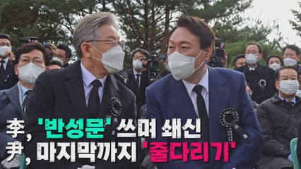 [나이트포커스] 李, '반성문' 쓰며 쇄신...尹, 마지막까지 '줄다리기' / YTN