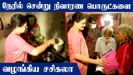 மழையால் பாதிக்கப்பட்ட மக்களின் வீடுகளுக்கே சென்று நிவாரண உதவிகளை வழங்கிய சசிகலா