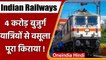 Indian Railway:  Corona काल में रेलवे ने 4 करोड़ बुजुर्ग से वसूला पूरा किराया | वनइंडिया हिंदी