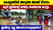 മഴയ്ക്ക് ശമനുണ്ടാകില്ല , തകർത്ത് പെയ്യും, ജാഗ്രത നിർദ്ദേശം | Oneindia Malayalam