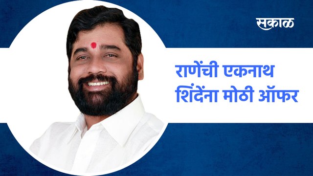 Eknath Shinde | राणेंची एकनाथ शिंदेंना मोठी ऑफर | BJP | Nitesh Rane | Mumbai | Sakal Media