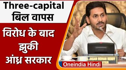 Andhra Pradesh Capital Bill को Jaganmohan Government ने लिया वापस | वनइंडिया हिंदी