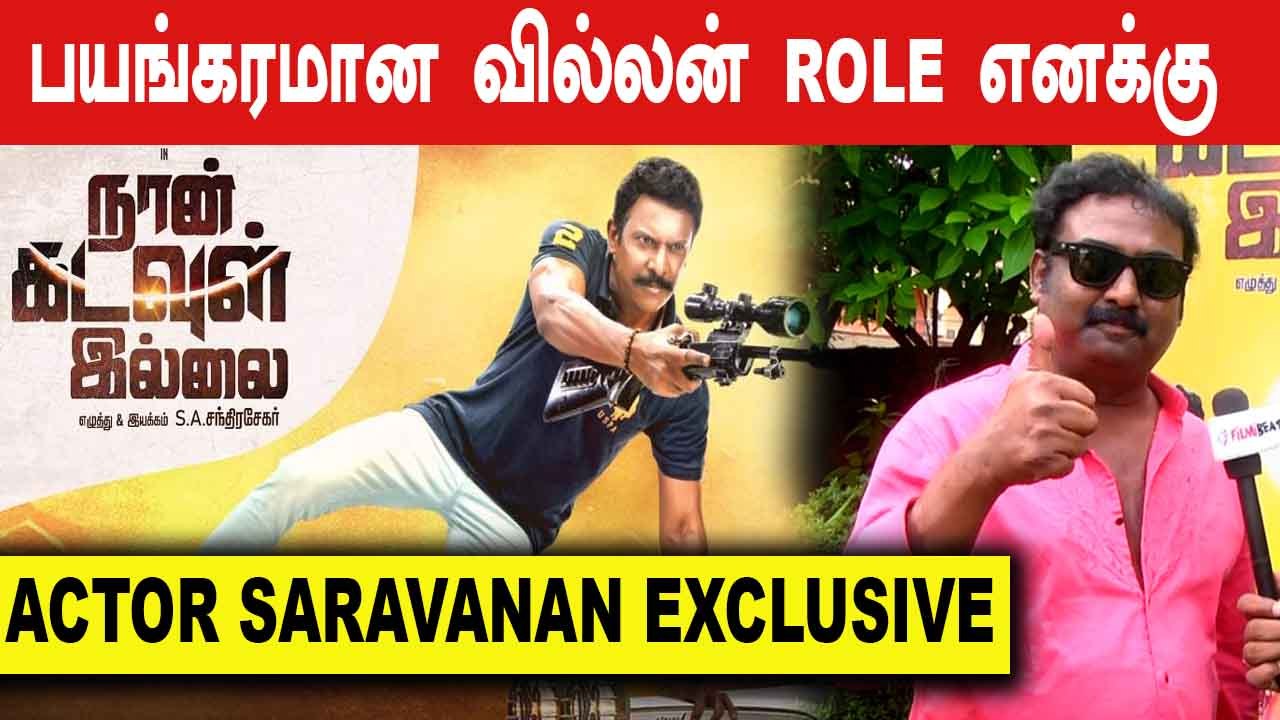 இந்த படம் புது அனுபவம் | Naan Kadavul Illai | Actor Saravanan Exclusive | Filmibeat Tamil