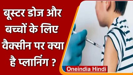 Covid-19 India Update: Booster Dose और बच्चों के टीकाकरण पर चल रही है ये प्लानिंग | वनइंडिया हिंदी