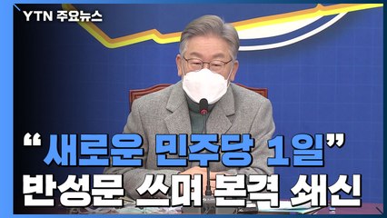 이재명 "새로운 민주당 1일"...반성문 쓰며 쇄신 본격화 / YTN
