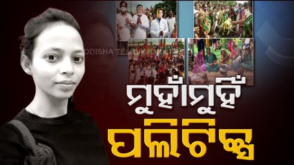 Mamita Murder Vs LPG Hike Issues - BJP, BJD Unfold High Voltage Political Drama In Bhubaneswar