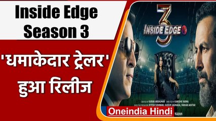 Inside Edge Season 3 का ट्रेलर आउट, रहस्य और सरप्राइस से है भरपूर | वनइंडिया हिंदी