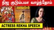 Actress Rekha Speech | Rajavamsam pressmeet | Filmibeat Tamil